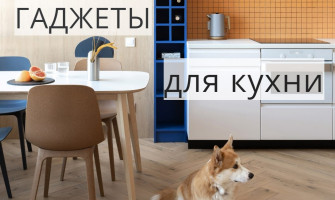 Незамінні гаджети для кухні