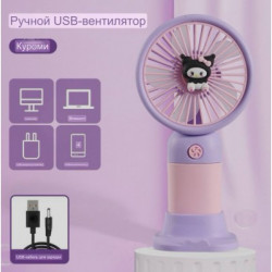 Портативний міні-вентилятор Kuromi Fan (144)