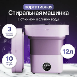 Портативна складна пральна машина 12L (RD-1812) 