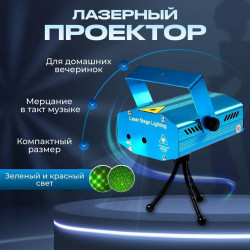 Лазерний проєктор для приміщення 6 in1 HJ06 (Діско) 