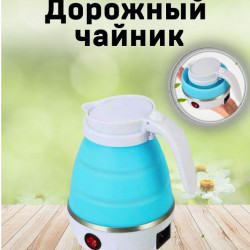 Электрочайник Дорожный Складной 600 милилитров 600 Вт. EB-83596
