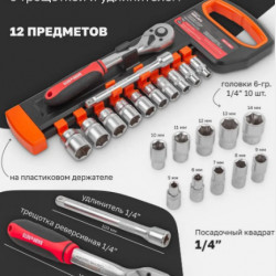 Набір інструментів 12PC-1/4 предмета