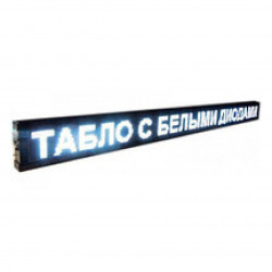 Біг. рядок 135*40 Біла вулична WIFI/USB (1) в уп. 1 шт.